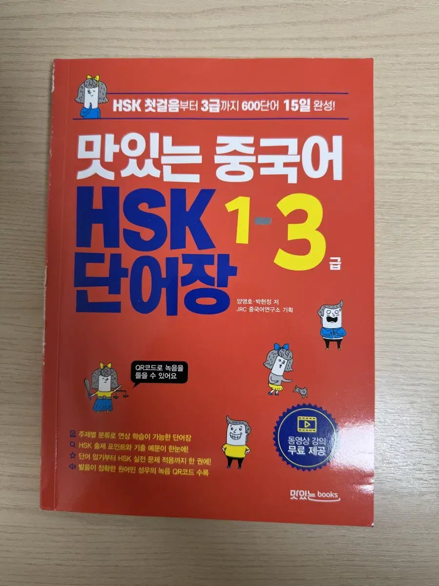 급처) 맛있는 중국어 hsk 1~3급 단어장 원가 8500